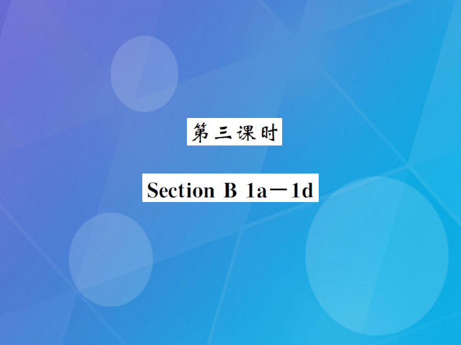 八年級(jí)英語(yǔ)上冊(cè) Unit 10 If you go to the partyyou 'll have a great time（第3課時(shí)）課件 （新版）人教新目標(biāo)版_第1頁(yè)