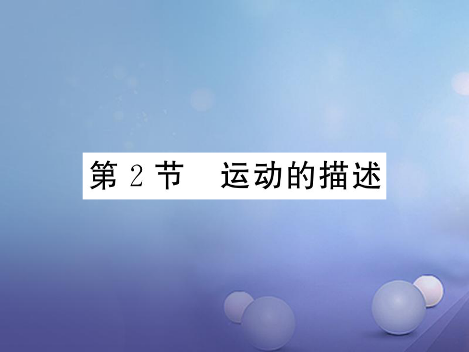 八年級物理上冊 第一章 機械運動 第2節(jié) 運動的描述習題課件 （新版）新人教版_第1頁