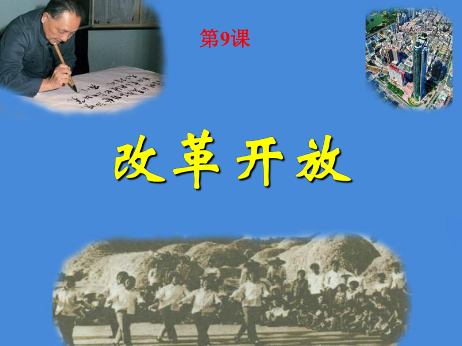 3月人教版历史八年级下册第三单元建设有中国特色的社会主义第9课改革开放课件29张_第1页