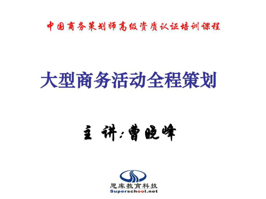 中国商务策划师高级资质认证培训讲义大型商务活动全_第1页