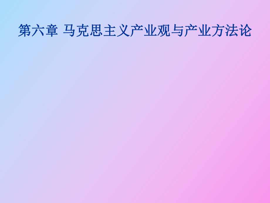 马克思主义产业观与产业方法论_第1页