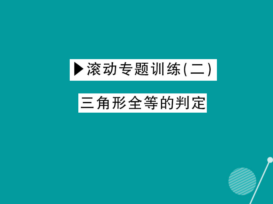 八年級數(shù)學上冊 滾動專題訓練二 三角形全等的判定課件 （新版）華東師大版_第1頁