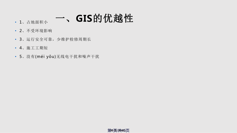 GIS装置的基本知识实用教案_第1页