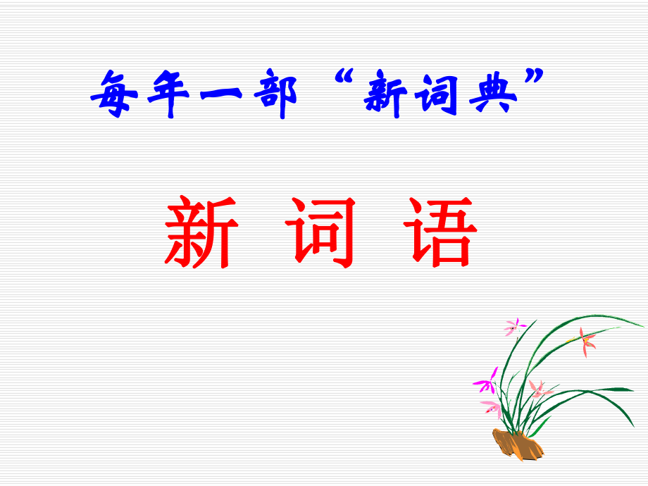 每年一部新詞典新詞語(yǔ)_第1頁(yè)