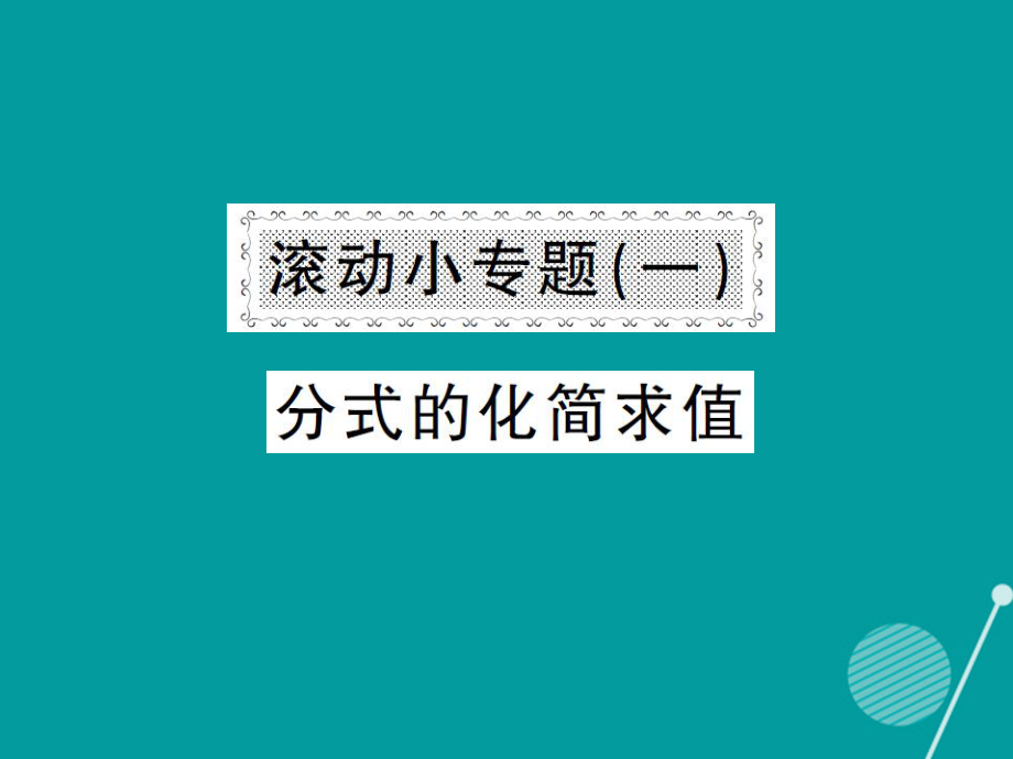 八年级数学上册 滚动小专题一 分式的化简求值课件 （新版）湘教版_第1页