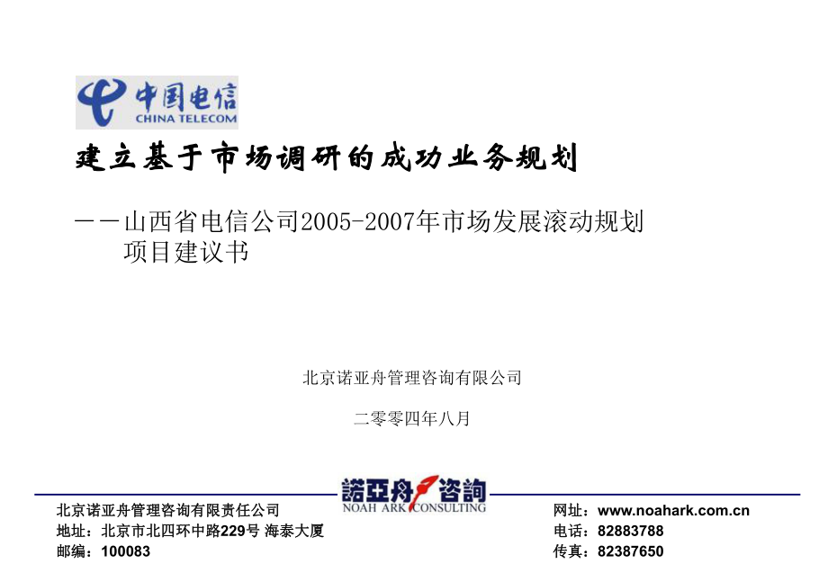 200408山西电信市场调研与业务规划咨询项目建议书北京诺亚舟管理咨询有限公司_第1页