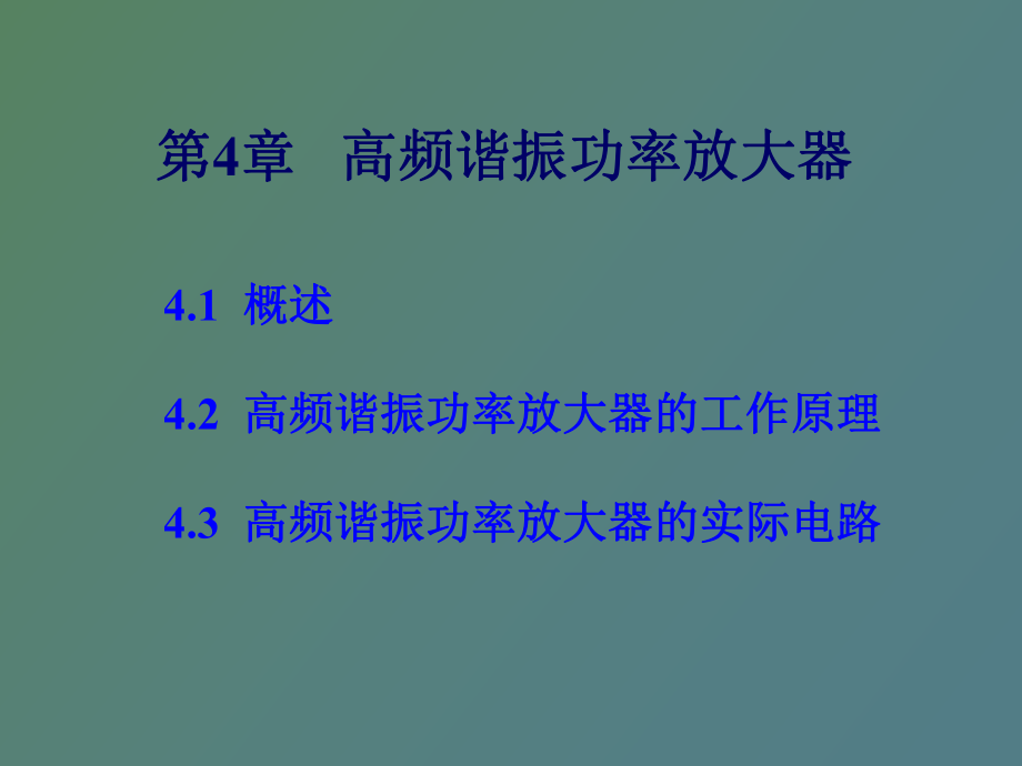 通信电子线路电子教案CH_第1页