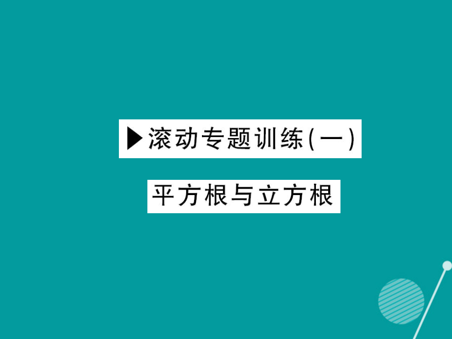 八年級(jí)數(shù)學(xué)上冊(cè) 滾動(dòng)專題訓(xùn)練一 平方根與立方根課件 （新版）華東師大版_第1頁(yè)