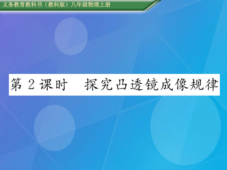 八年級物理上冊 第4章 在光的世界里 第5節(jié) 科學(xué)探究 凸透鏡成像 第2課時 探究凸透鏡成像規(guī)律課件 （新版）教科版_第1頁