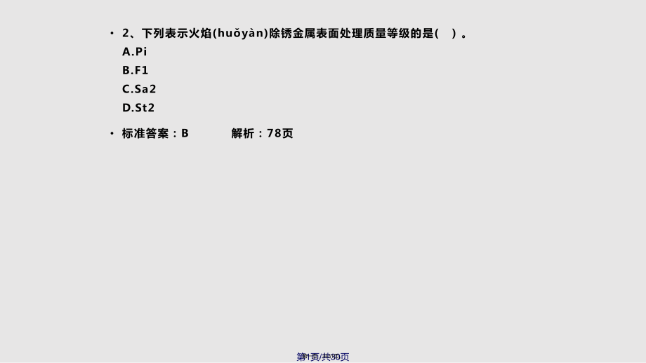 建造师考试防腐蚀工程施工技术练习实用教案_第1页