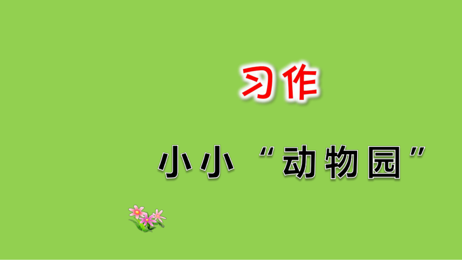 部編版四年級上冊第二單元語文習(xí)作小小動物園_第1頁