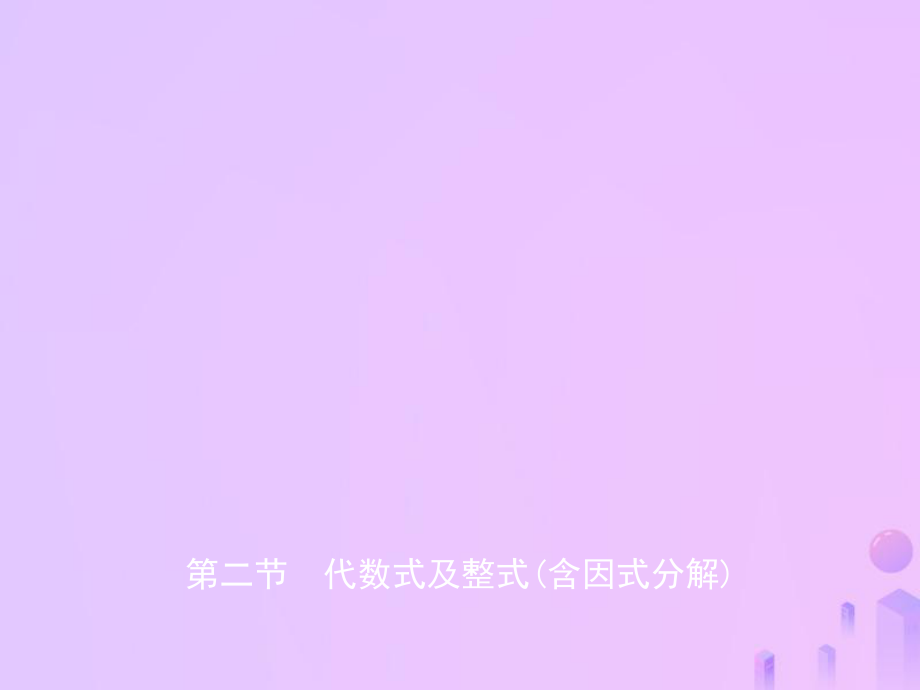 數(shù)學(xué)第一章 數(shù)與式 第二節(jié) 代數(shù)式及整式（含因式分解）_第1頁