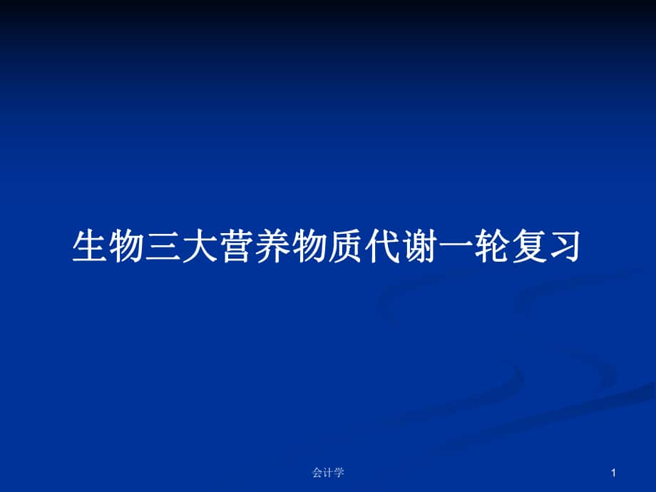 生物三大营养物质代谢一轮复习_第1页