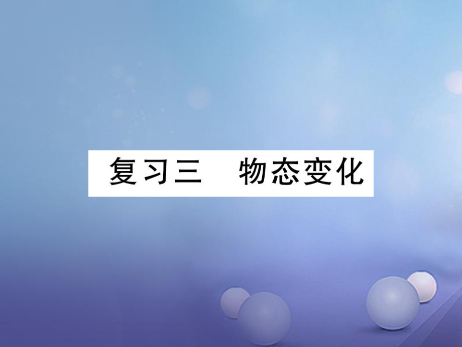 八年级物理上册 第三章 物态变化复习课件 （新版）新人教版[共16页]_第1页