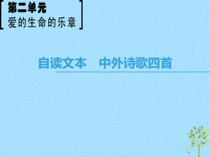 語文 第2單元 愛的生命樂章 自讀文本 中外詩歌四首 魯人版必修5