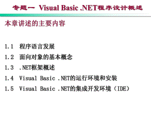 专题一VisualBasic.NET概述