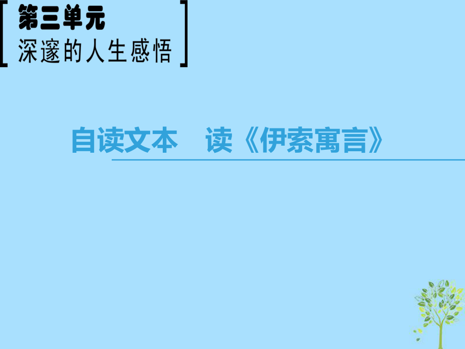 語文 第3單元 深邃的人生感悟 自讀文本 讀《伊索寓言》 魯人版必修5_第1頁