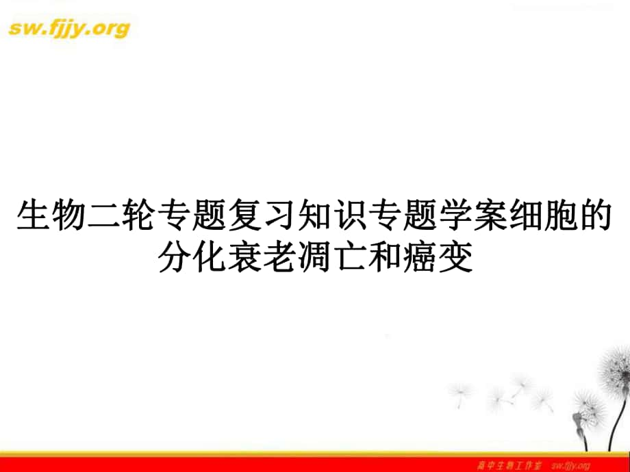 生物二轮专题复习知识专题学案细胞的分化衰老凋亡和癌变_第1页