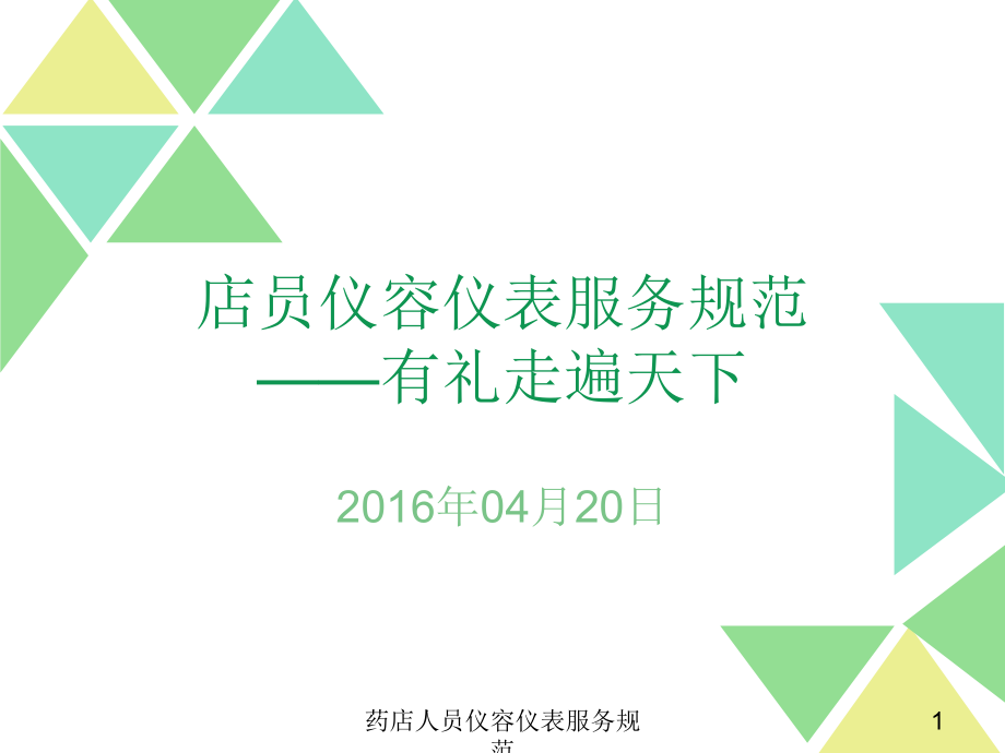 藥店人員儀容儀表服務(wù)規(guī)范PPT課件_第1頁