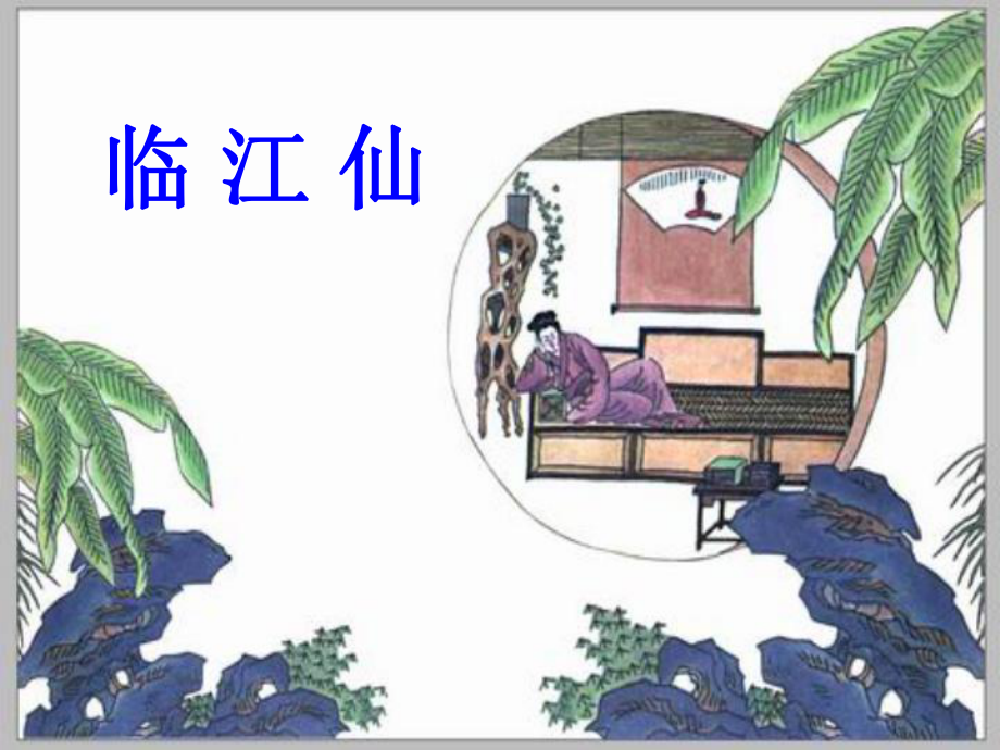 上課臨江仙晏幾道_第1頁(yè)