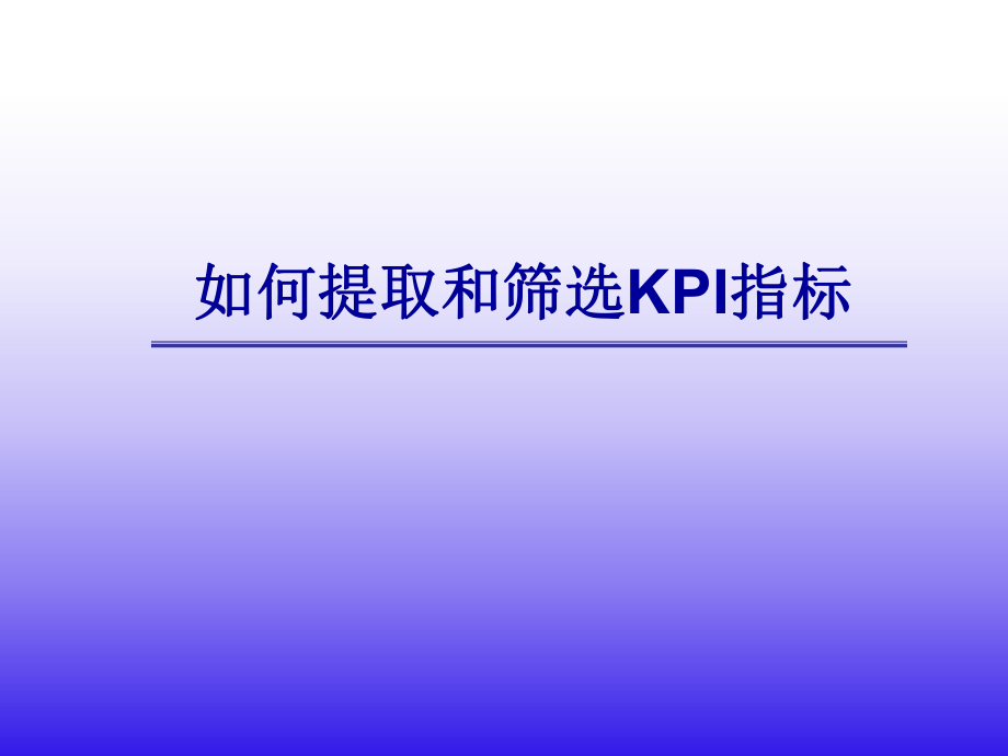 绩效考核如何提取和筛选KPI关键绩效指标的制定_第1页