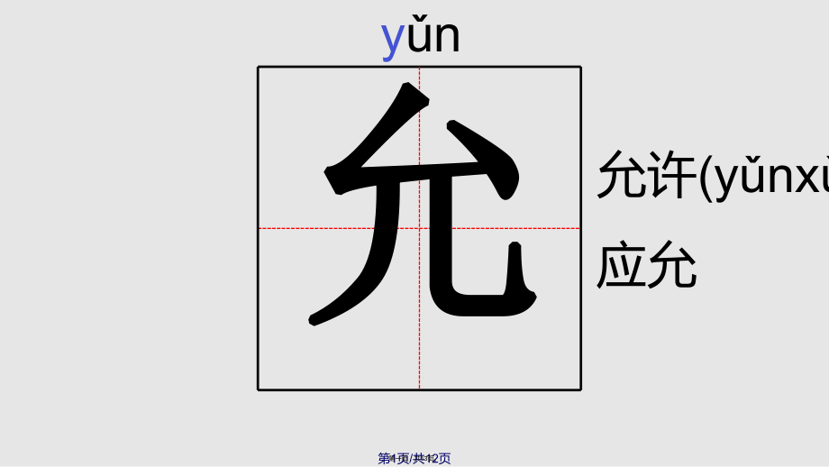 巨人的花园生字实用教案_第1页