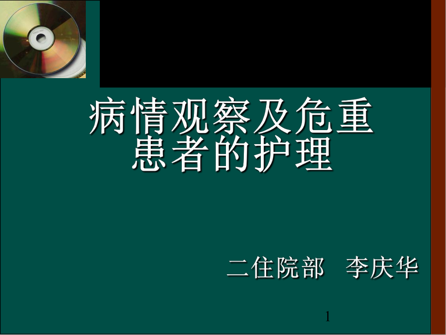 病情观察及危重患者的护理ppt课件_第1页