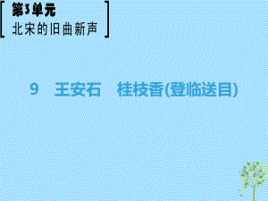 語文 第3單元 北宋的舊曲新聲 9 王安石 桂枝香（登臨送目） 魯人版選修《唐詩宋詞選讀》