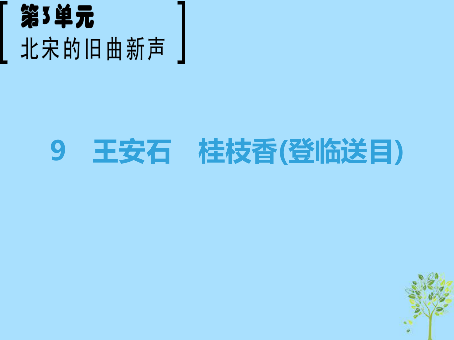 語文 第3單元 北宋的舊曲新聲 9 王安石 桂枝香（登臨送目） 魯人版選修《唐詩宋詞選讀》_第1頁