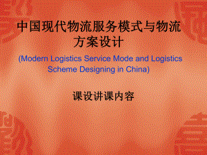 课设中国现代物流服务模式与物流方案设计