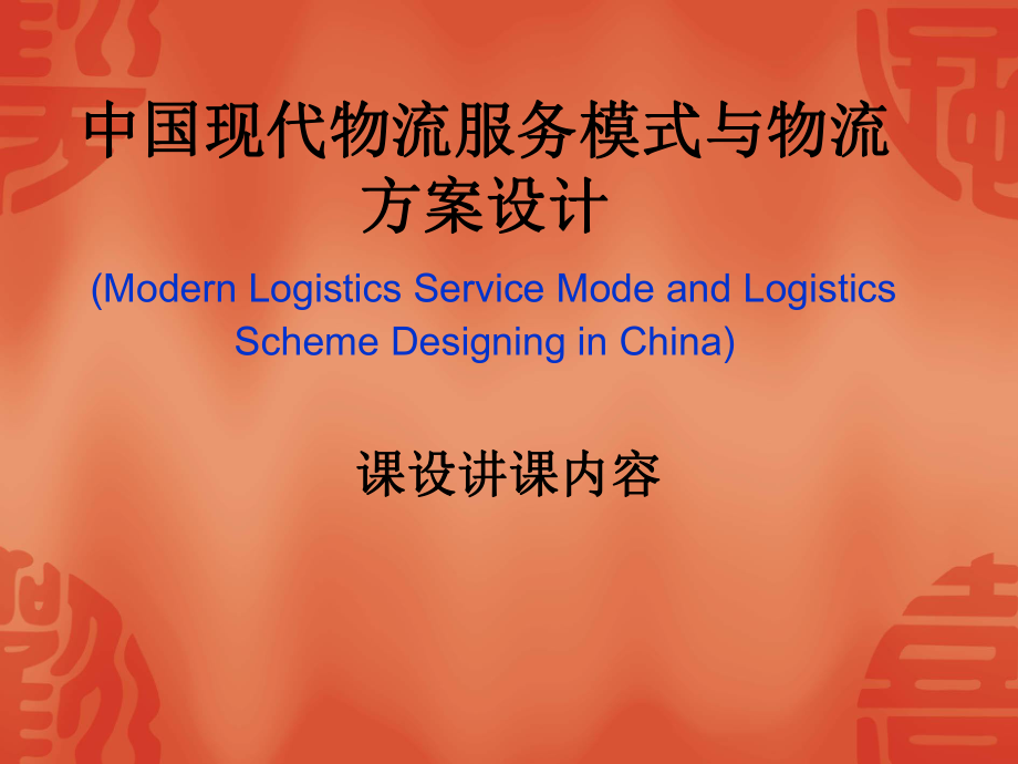 课设中国现代物流服务模式与物流方案设计_第1页