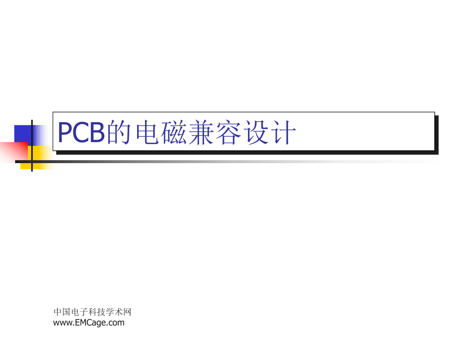 PCB的电磁兼容设计_第1页