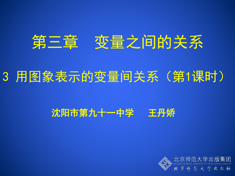 33用图象表示的变量间关系一_第1页