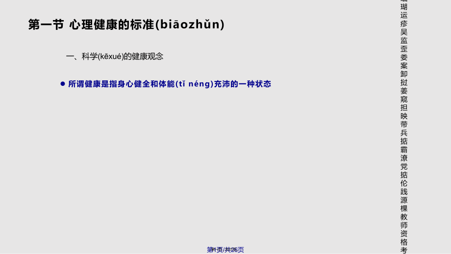 教员资格测验温习资料心思学心思安康资料实用教案_第1页