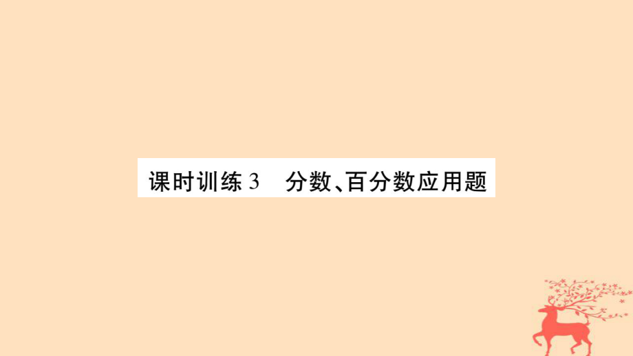 小升初数学 第七章 解决实际问题 课时训练3 分数、百分数应用题 北师大版_第1页