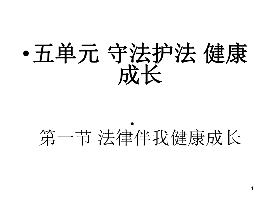 法律伴我们健康成长参考PPT_第1页