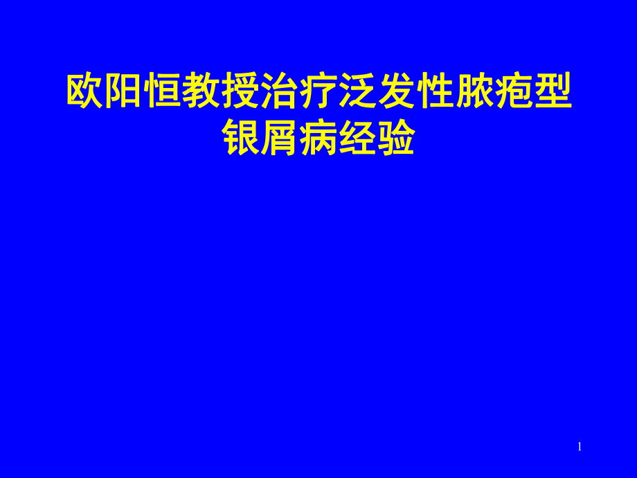 欧阳恒教授治疗泛发性脓疱型银屑病经验参考PPT_第1页