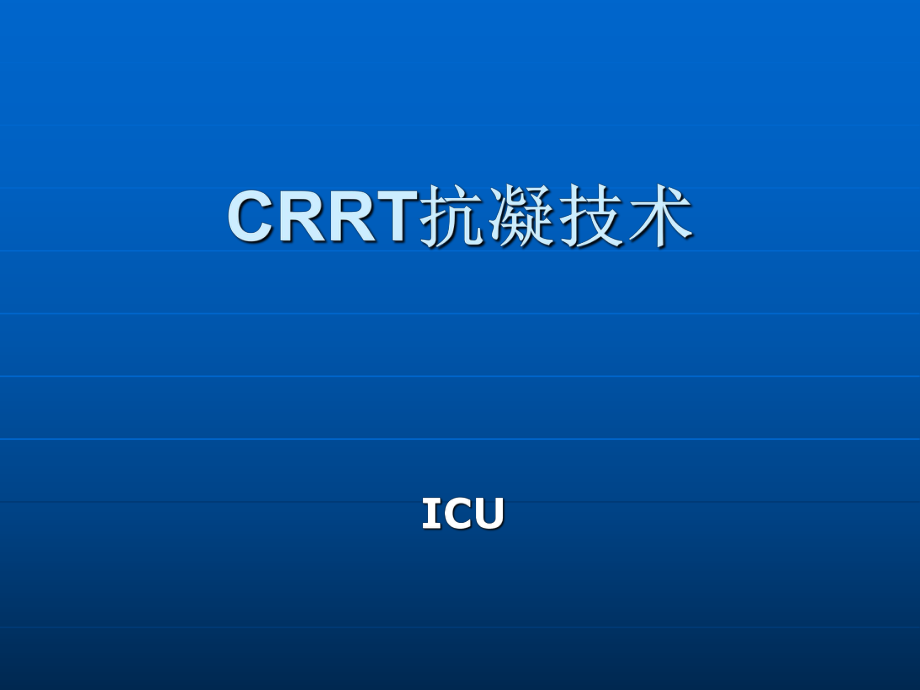 CRRT抗凝选择_第1页