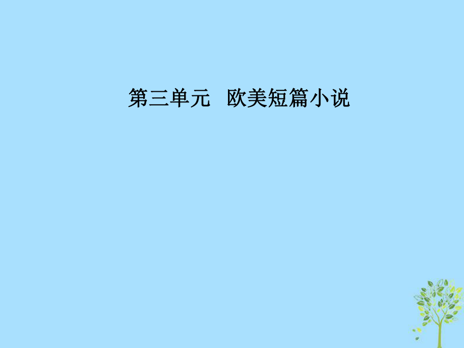 語文 第三單元 歐美短篇小說 10《家庭女教師》：向內(nèi)心世界掘進 粵教版選修《短篇小說欣賞》_第1頁