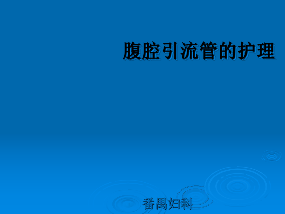 妇科术后腹腔引流管的护理ppt课件_第1页