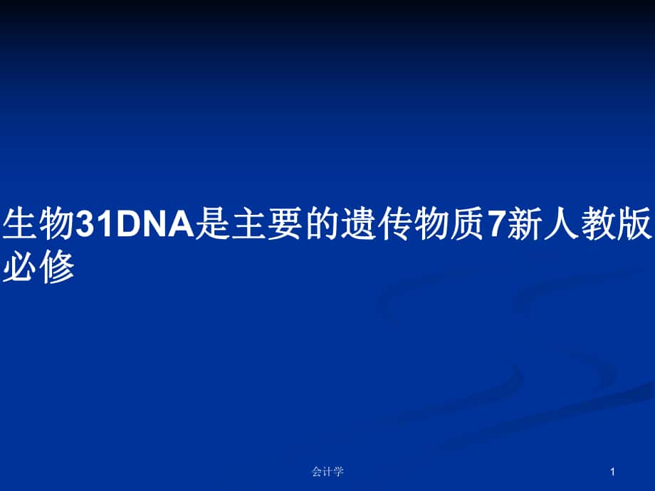 生物31DNA是主要的遗传物质7新人教版必修_第1页