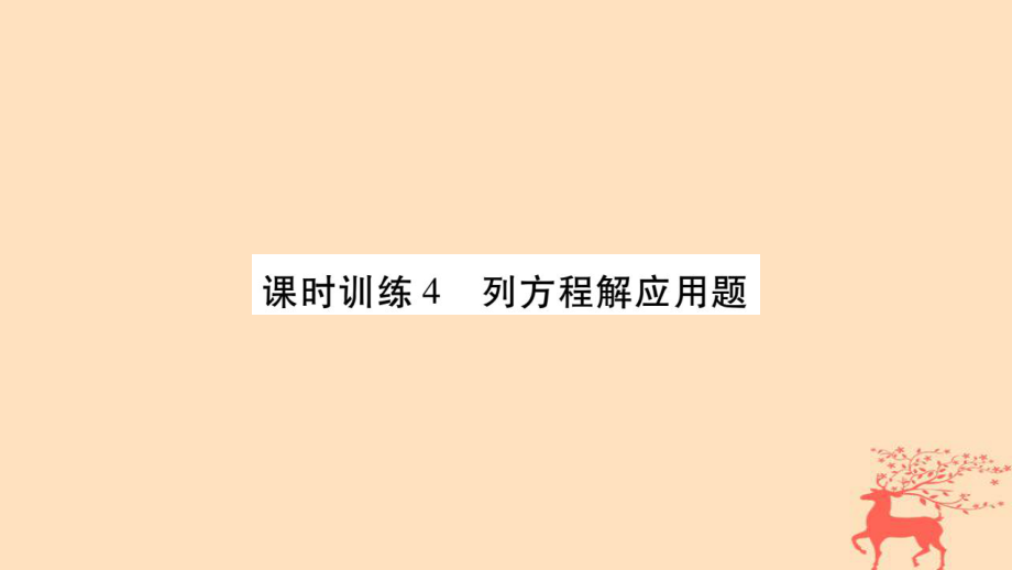 小升初数学 第七章 解决实际问题 课时训练4 列方程解应用题 北师大版_第1页