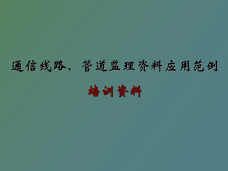 通信线路管道监理资料应用范例_第1页