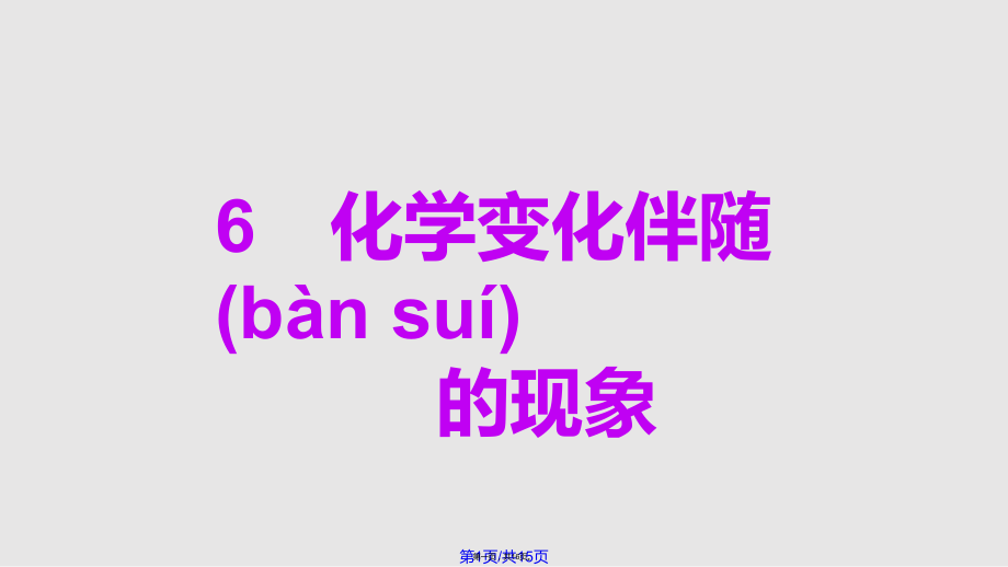 教科六年级科学下册化学变化伴随的现象实用教案_第1页