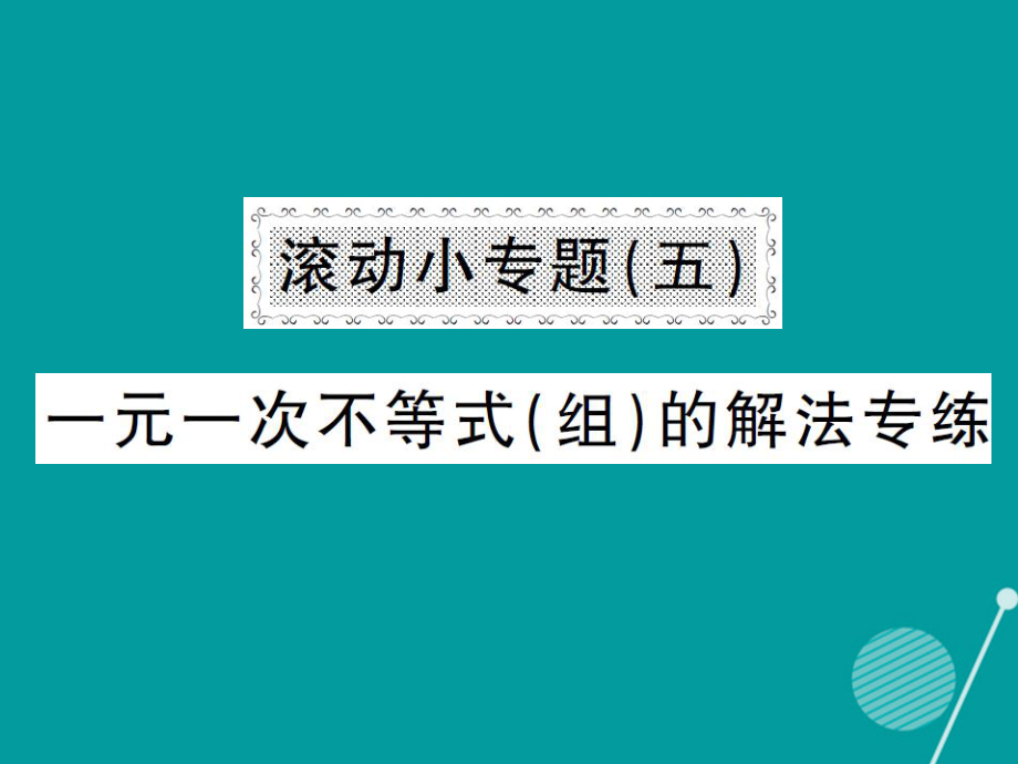 八年級(jí)數(shù)學(xué)上冊(cè) 滾動(dòng)小專題五 一元一次不等式（組）的解法專練課件 （新版）湘教版_第1頁