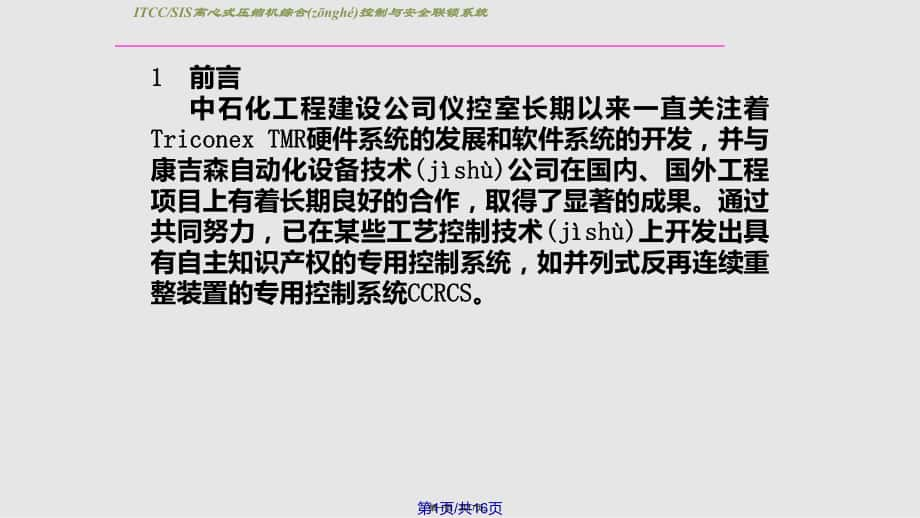 ITCCSIS离心式压缩机综合控制与安全联锁系统在石油化工装置设计中的应用实用教案_第1页