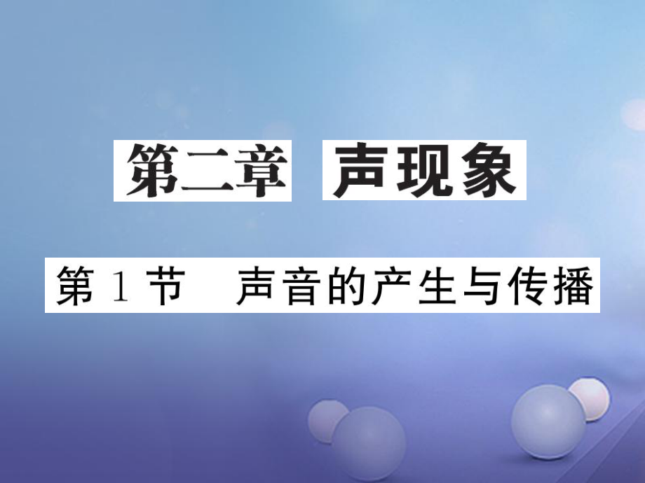 八年級物理上冊 第二章 聲現(xiàn)象 第1節(jié) 聲音的產(chǎn)生與傳播習(xí)題課件 （新版）新人教版_第1頁