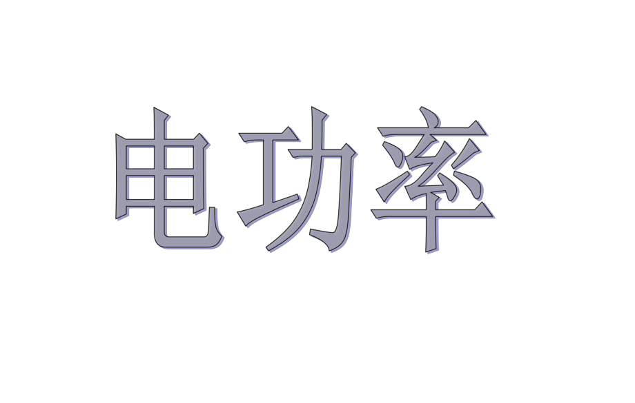 电功率复习课件_第1页