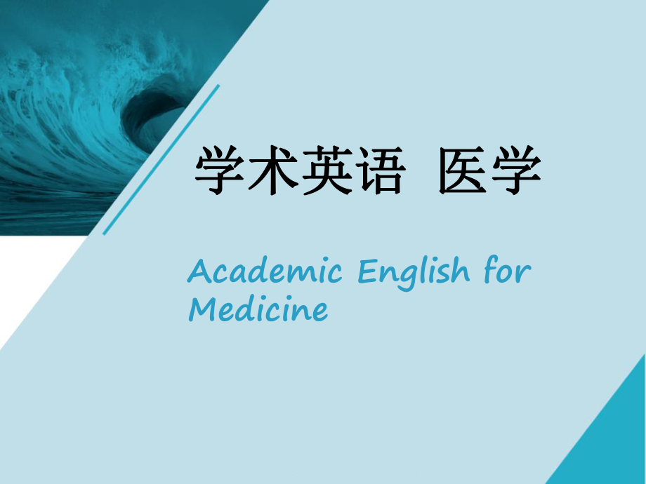 学术英语医学Unit4_第1页