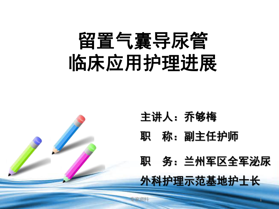 留置尿管留置气囊导尿管临床应用护理进展行业特制_第1页